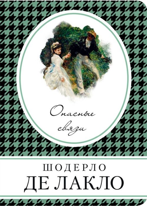 

Опасные связи