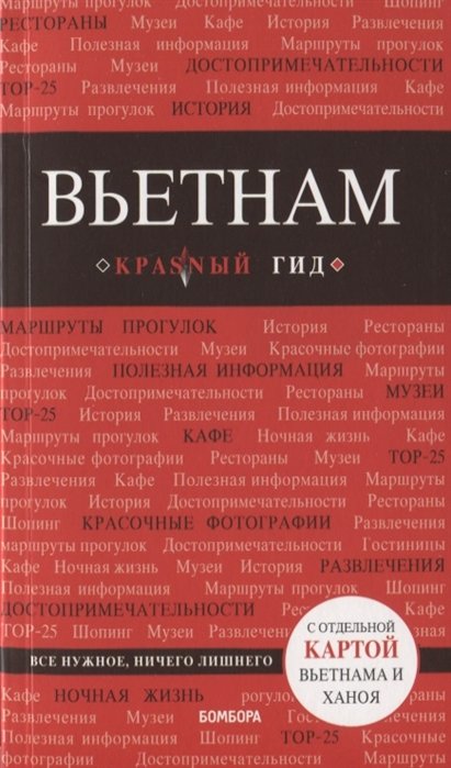 Синцов Артем Юрьевич - Вьетнам. 2-е изд., испр. и доп.