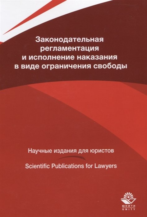 Иванцов С., Колбасова Е., Павлухин А., Эриашвили Н., Южанин В. - Законодательная регламентация и исполнение наказания в виде ограничения свободы