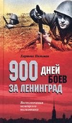 900 дней боев за Ленинград Воспоминания немецкого полковника