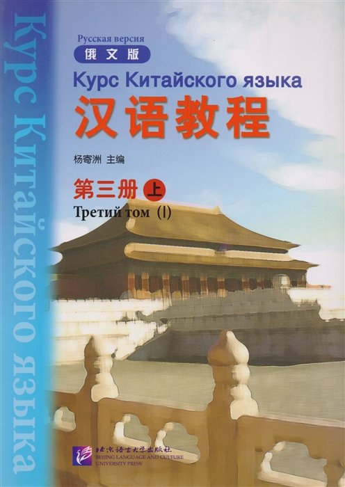 Chinese Course (Rus) 3A - Textbook / Курс Китайского Языка. Книга 3. Часть 1 (+CD) (книга на китайском и русском языках)