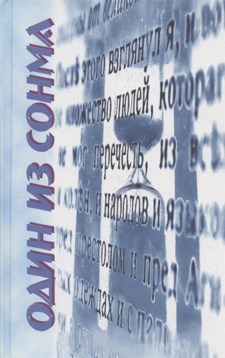 Один из Сонма. Автобиографические рассказы