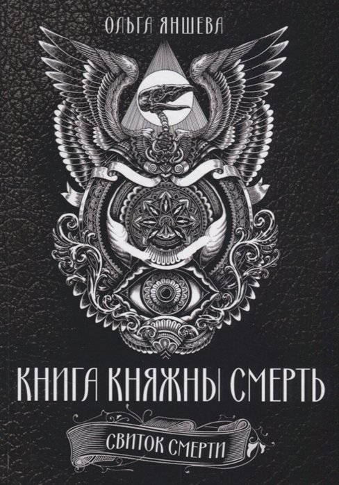 

Книга княжны смерть. Свиток Смерти