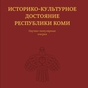 цена Мельникова Н. (ред.) Историко-культурное достояние Республики Коми