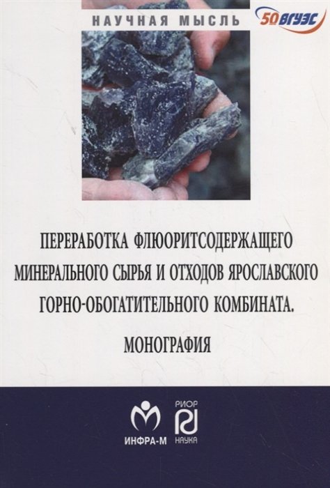 Гордиенко П., Ярусова С., Крысенко Г. - Переработка флюоритсодержащего минерального сырья и отходов ярославского горно-обогатительного комбината. Монография