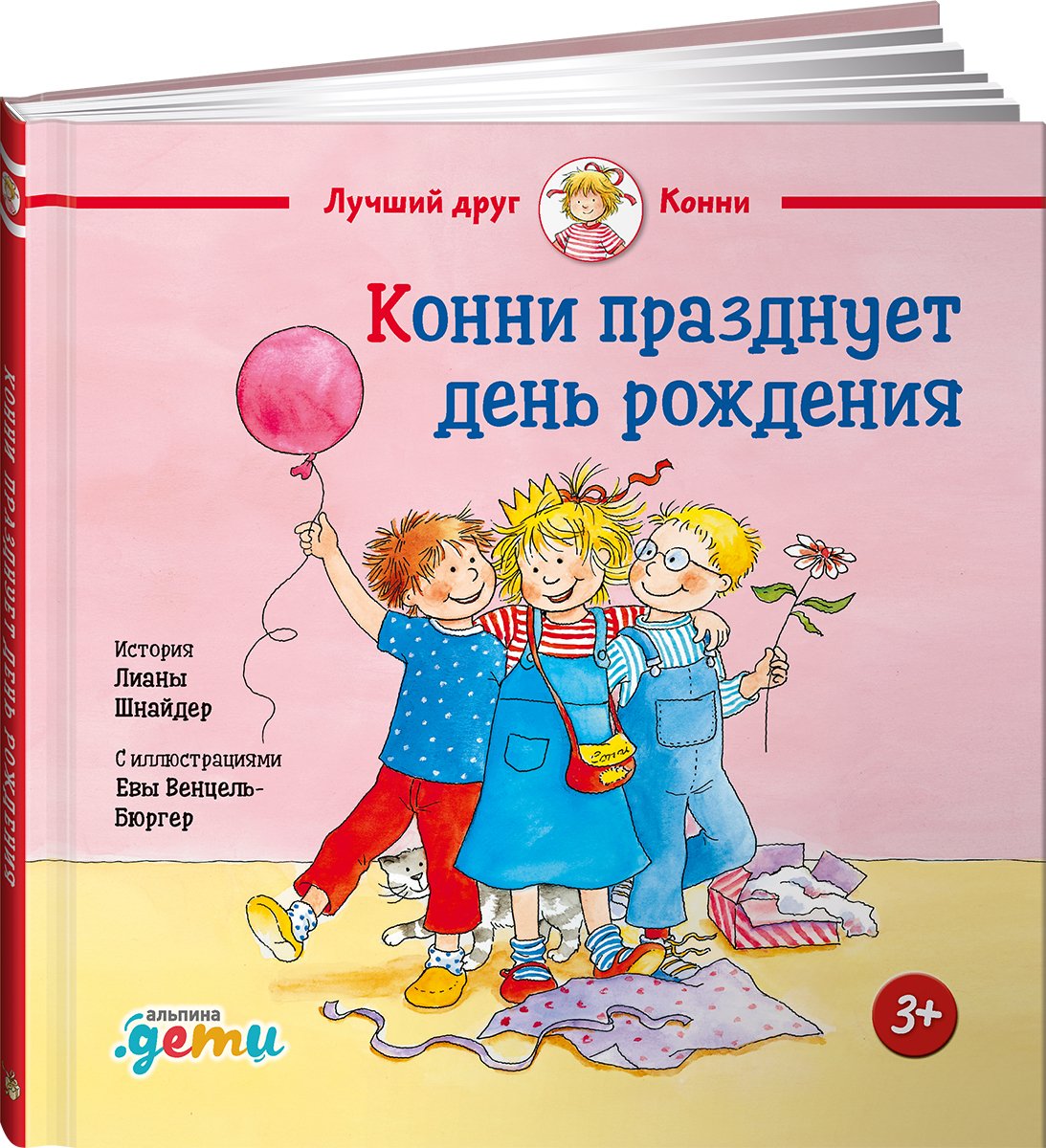Zakazat.ru: Конни празднует день рождения.. Шнайдер Лиана