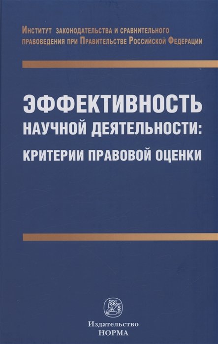 Путило Н.В. - Эффективность научной деятельности: критерии правовой оценки