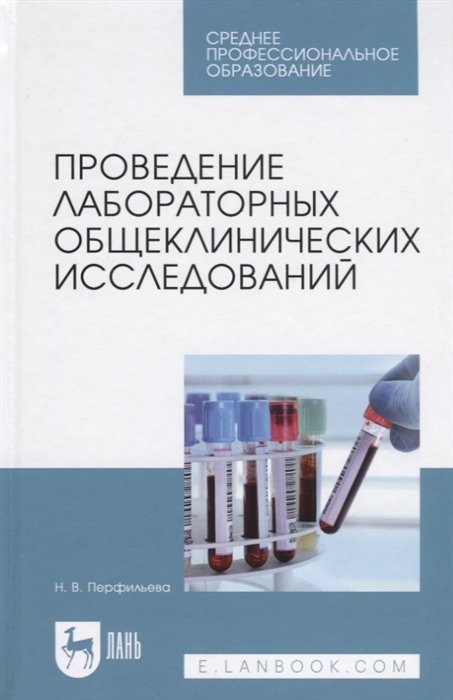 Перфильева Н. - Проведение лабораторных общеклинических исследований. Учебник