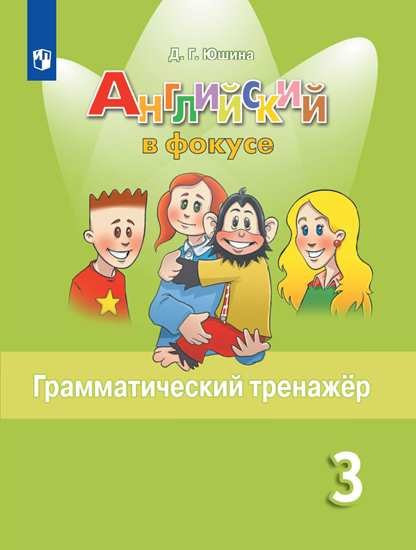 

Юшина. Английский язык. Грамматический тренажер. 3 класс