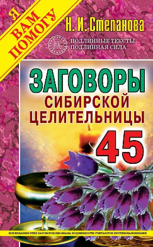 

Заговоры сибирской целительницы. Вып. 45