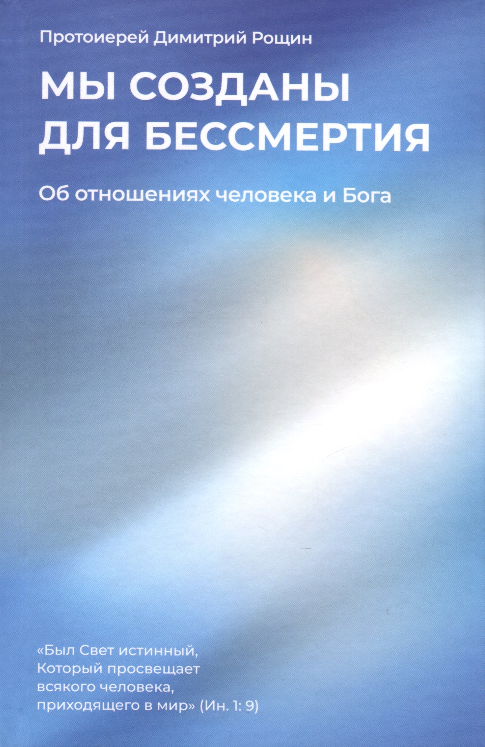 

Мы созданы для бессмертия. Об отношениях человека и Бога