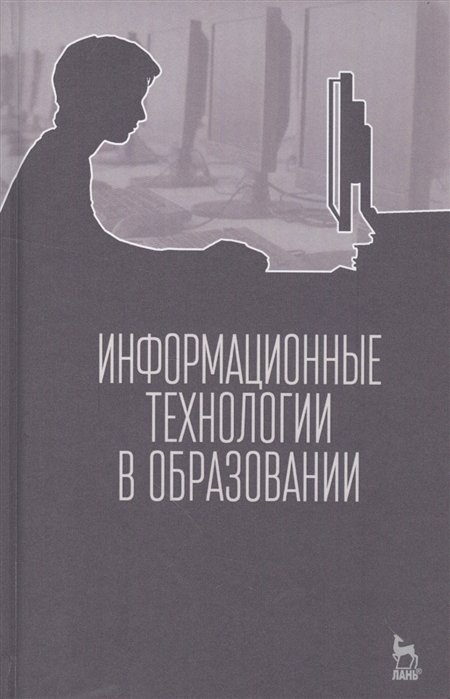 Носкова Т. (ред.) - Информационные технологии в образовании. Учебник