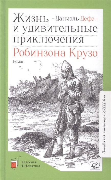 Дефо Д. - Жизнь и удивительные приключения Робинзона Крузо. Роман