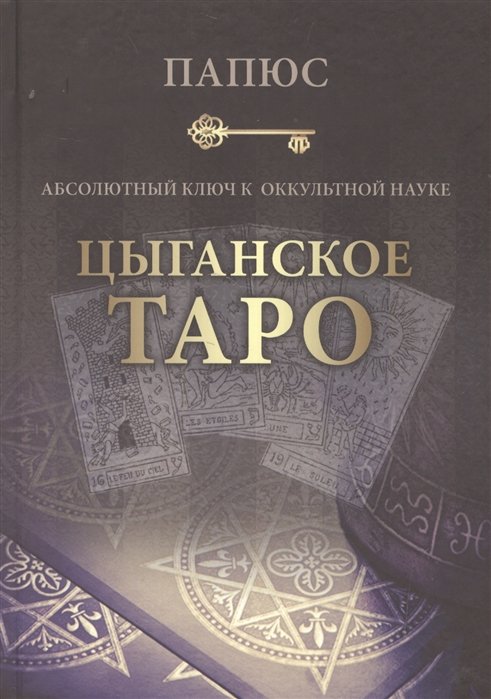 Папюс - Абсолютный ключ к оккультной науке: Цыганское Таро