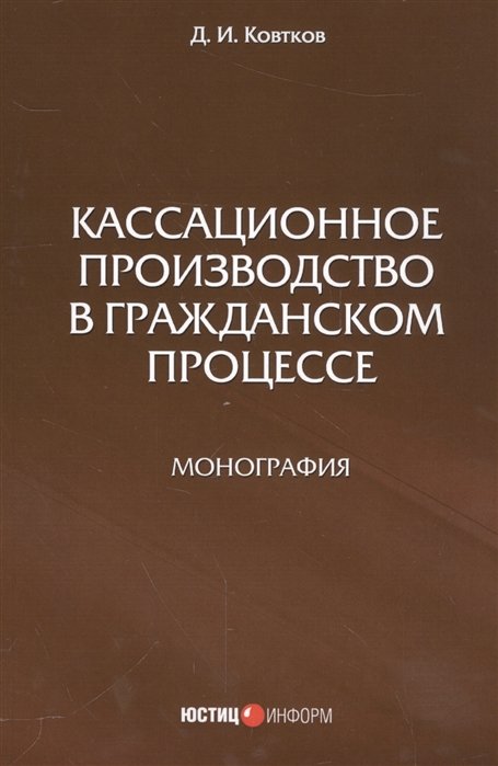 

Кассационное производство в гражданской процессе