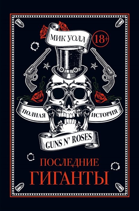 Уолл Мик - Последние гиганты. Полная история Guns N  Roses