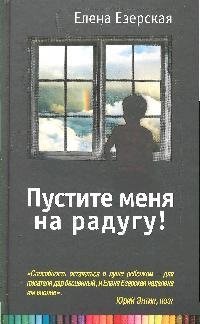 чалова елена пустите меня в рим Езерская Елена Марксовна Пустите меня на радугу!