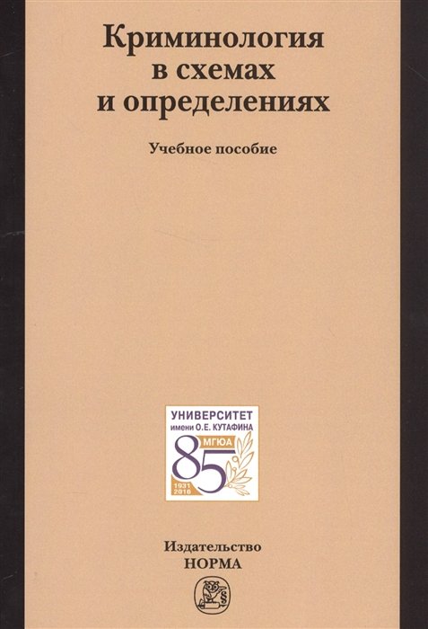 Криминология В Схемах И Определениях. Учебное Пособие • Эминов В.