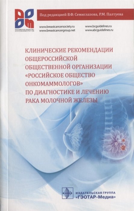 Семиглазов В., Палтуев Р., Манихас А. - Клинические рекомендации общероссийской общественной организации «Российское общество онкомаммологов» по диагностике и лечению рака молочной железы