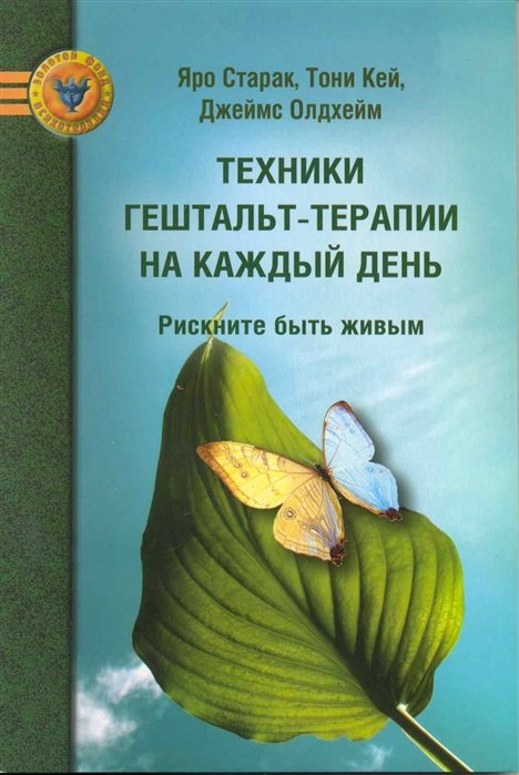 Старак Я., Кей Т. - Техники гештальт-терапии на каждый день: Рискните быть живым (мягк) (Золотой фонд психотерапии). Старак Я., Кей Т. и др. (Психотерапия)