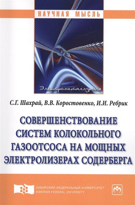 Шахрай С., Коростовенко В., Ребрик И. - Совершенствование систем колокольного газоотсоса на мощных электролизерах Содерберга. Монография