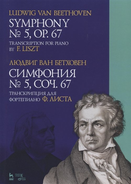  5. . 67.    . .  / Symphony 5. Op. 67/ Transcription for piano by F. Liszt