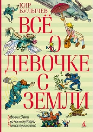 Все о девочке с Земли. Девочка с Земли. Сто лет тому вперед. Миллион приключений