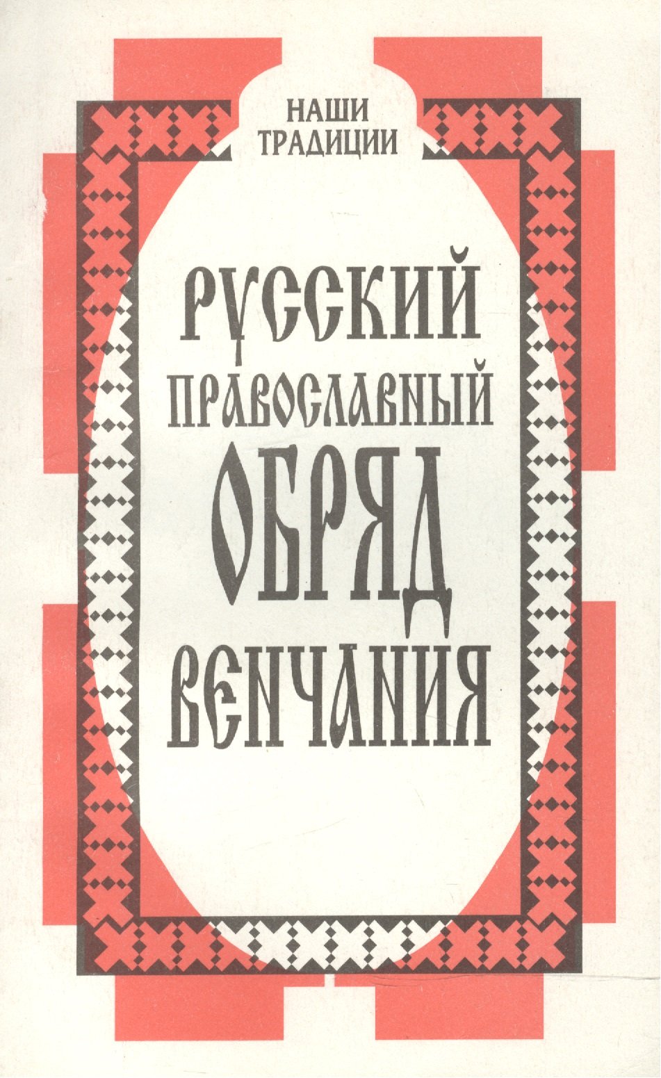 

Русский православный обряд венчания