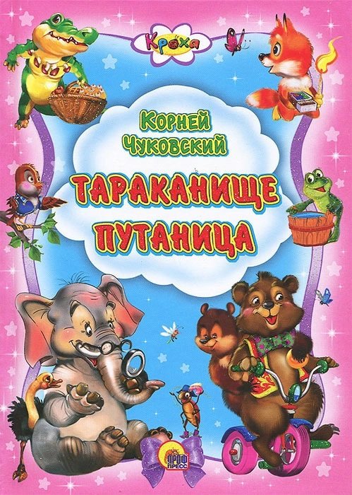 Чуковский К. - Тараканище. Путаница