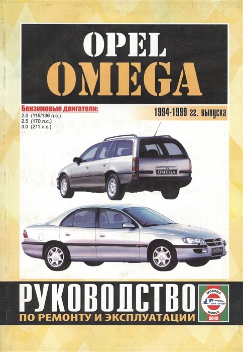 Opel Omega. 1994-1999 . .     .  