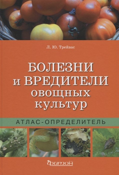 Болезни и вредители овощных культур. Атлас-определитель