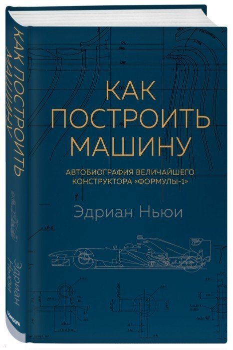 

Как построить машину. Автобиография величайшего конструктора «Формулы-1»