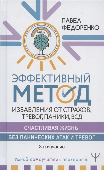 

Эффективный метод избавления от страхов, тревог, паники, ВСД. Счастливая жизнь без панических атак и тревог. 3-е издание
