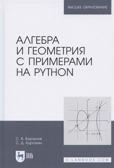 Борзунов С., Кургалин С. - Алгебра и геометрия с примерами на Python. Учебное пособие для вузов