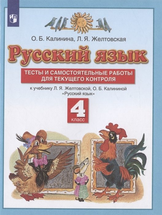 Калинина О.Б., Желтовская Л.Я. - Русский язык. 4 класс. Тесты и самостоятельные работы для текущего контроля. К учебнику Л.Я. Желтовской, О.Б. Калининой "Русский язык"