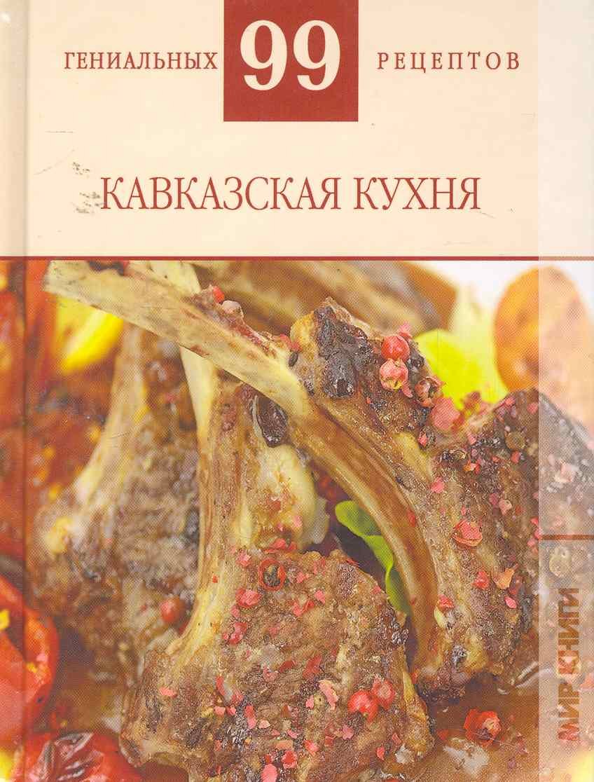 Кавказская кухня / (99 гениальных рецептов). Деревянко Т. (Ниола - Пресс)  (Деревянко Т. (сост).). ISBN: 978-5-486-03671-2 ➠ купите эту книгу с  доставкой в интернет-магазине «Буквоед»