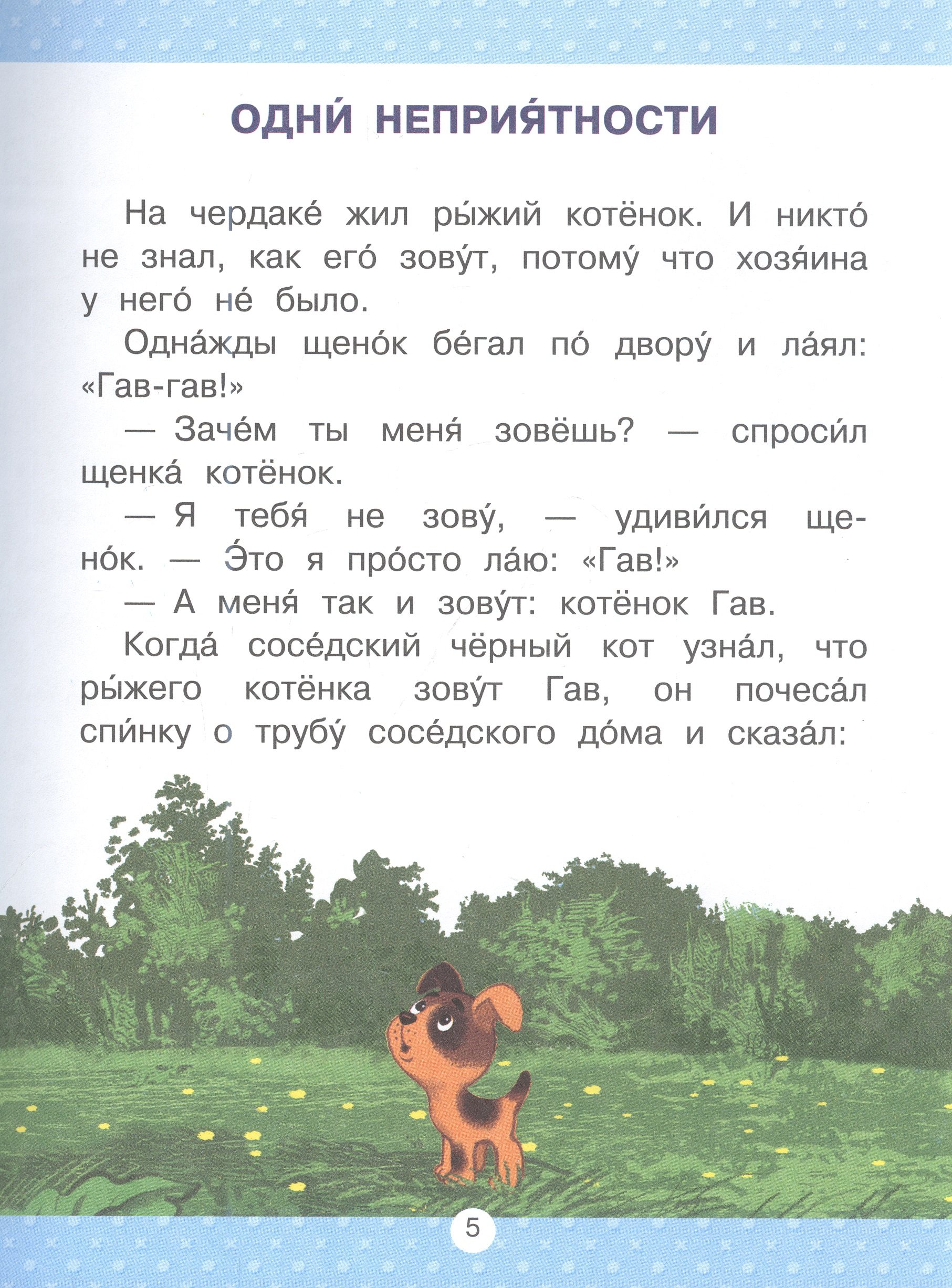 Котёнок по имени Гав (Остер Григорий Бенционович). ISBN: 978-5-17-157485-7  ➠ купите эту книгу с доставкой в интернет-магазине «Буквоед»