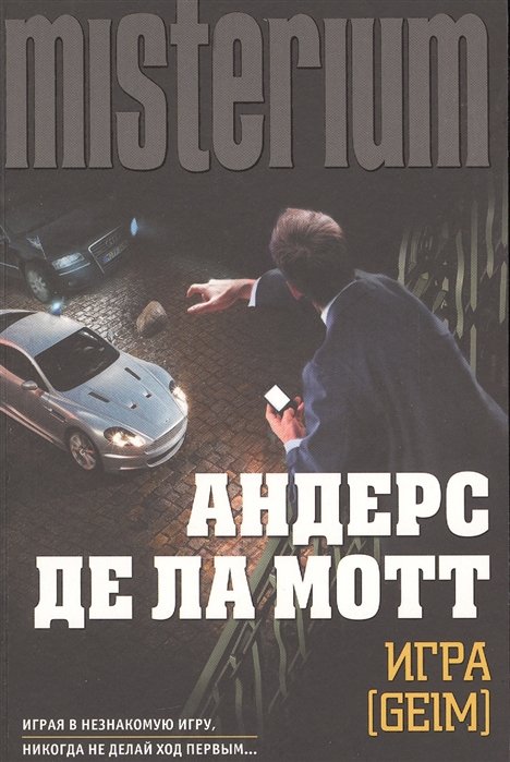 

Игра [Geim]