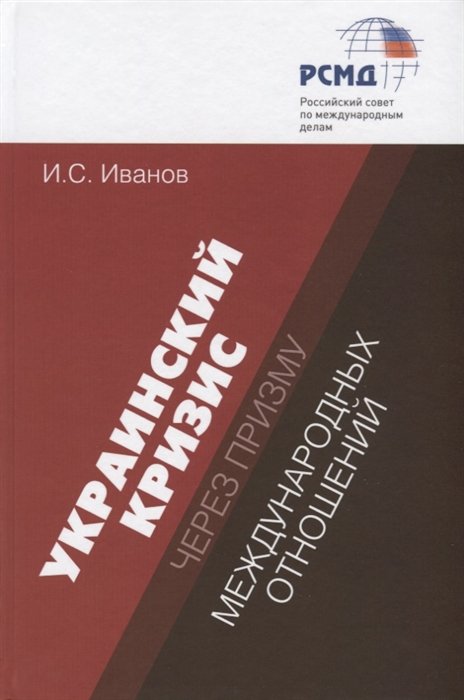 Иванов И. - Украинский кризис через призму международных отношений