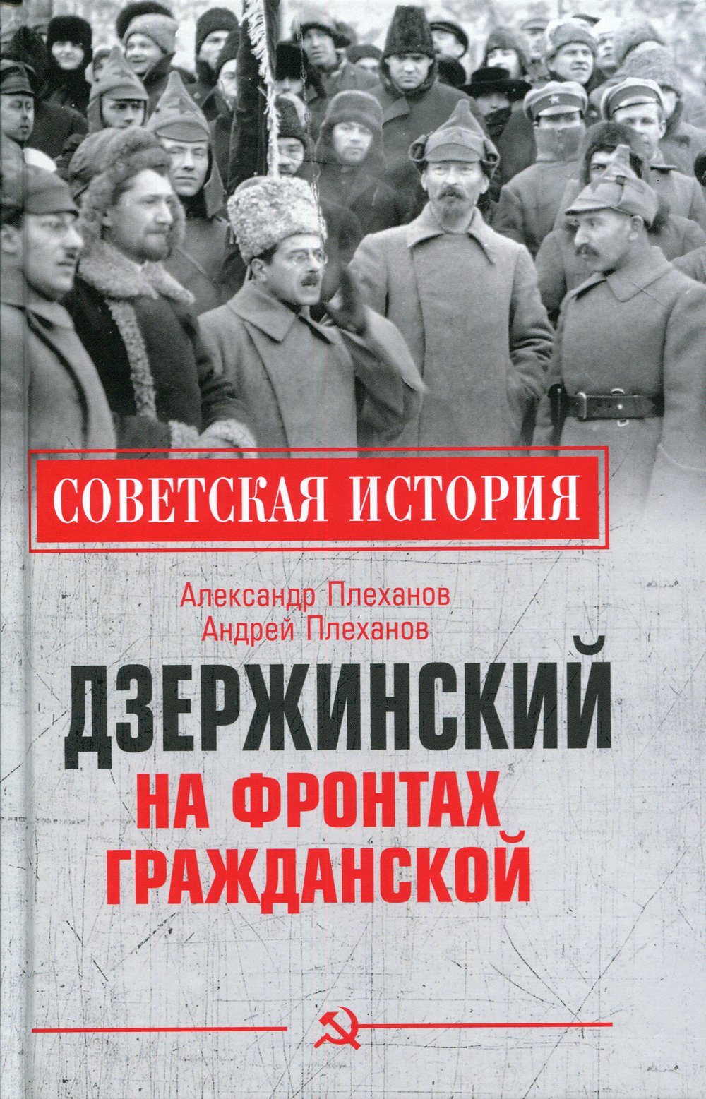 Плеханов Александр Михайлович, Плеханов Андрей Александрович - Дзержинский на фронтах Гражданской. Плеханов А.М., Плеханов А.А.