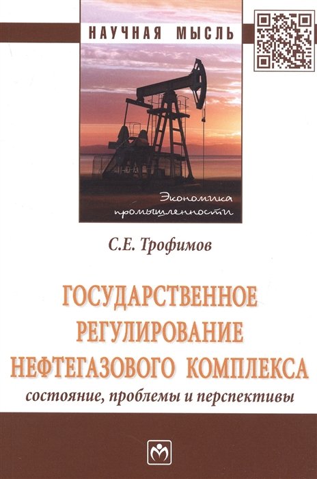 Трофимов С. - Государственное регулирование нефтегазового комплекса состояние, проблемы и перспективы