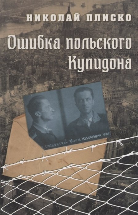 Плиско Н. - Ошибка польского Купидона. Документальная повесть