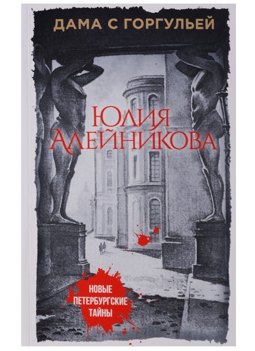 

Дама с горгульей