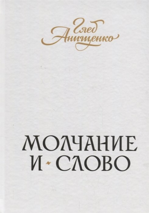

Молчание и слово : книга стихотворений, поэм, прозы