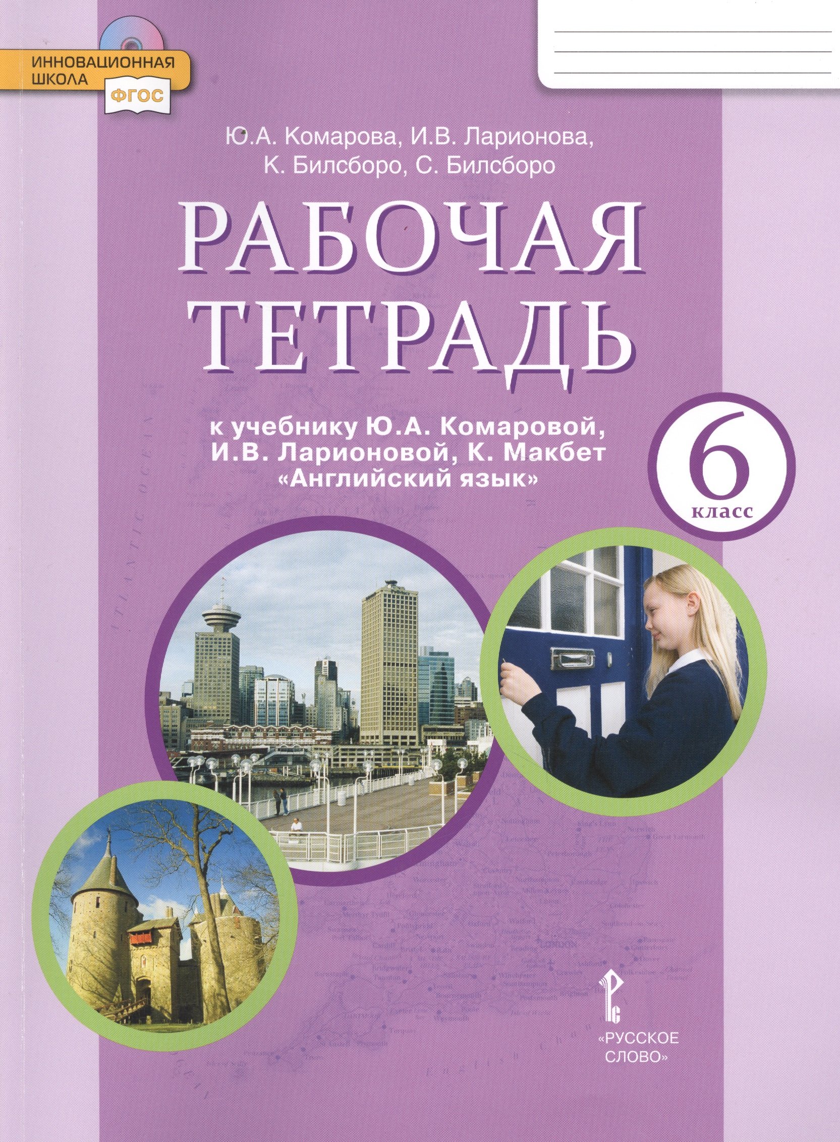 Рабочая тетрадь к учебнику Ю.А. Комаровой, И.В. Ларионовой, К. Макбет  