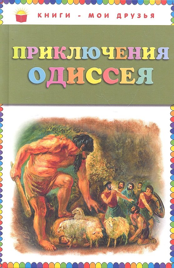 Приключения Одиссея (ил. Г. Мацыгина)