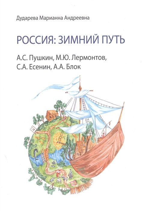 

Россия: зимний путь