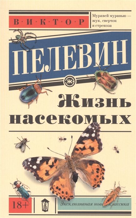 Пелевин Виктор Олегович - Жизнь насекомых