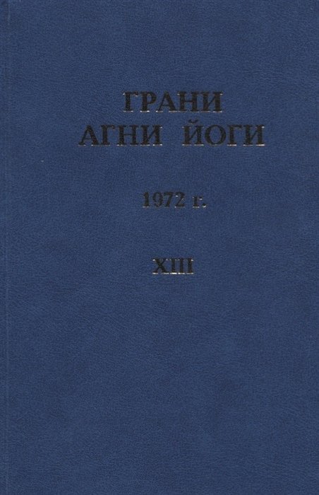 

Грани Агни Йоги. 1972 г. Том 13