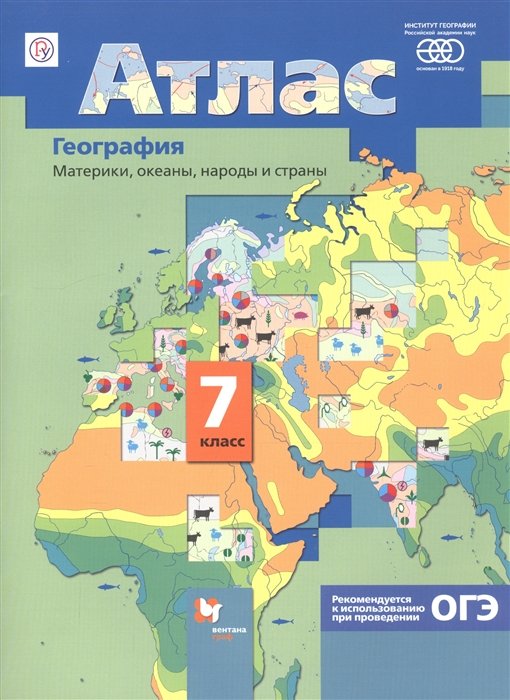 

География. Материки, океаны, народы и страны. 7 класс. Атлас